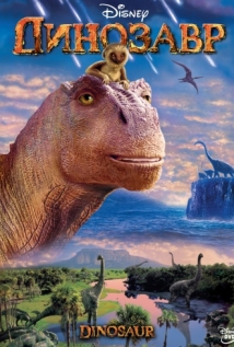 Динозавр на русском