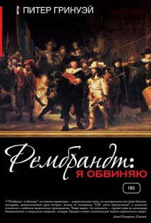 Рембрандт: Я обвиняю на русском