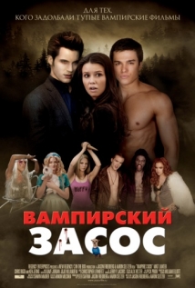 Вампирский засос на русском