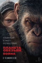 Планета обезьян: Война на русском