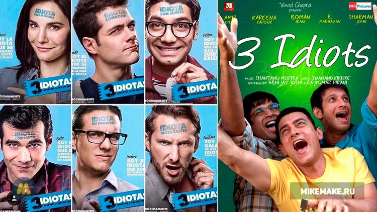 Испанская версия фильма «3 Идиота» не впечатлила зрителей