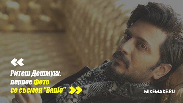 Ритеш Дешмукх, первое фото со съемок "Banjo"