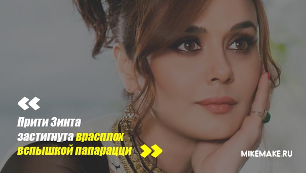 Прити Зинта поймана без макияжа (ФОТО)