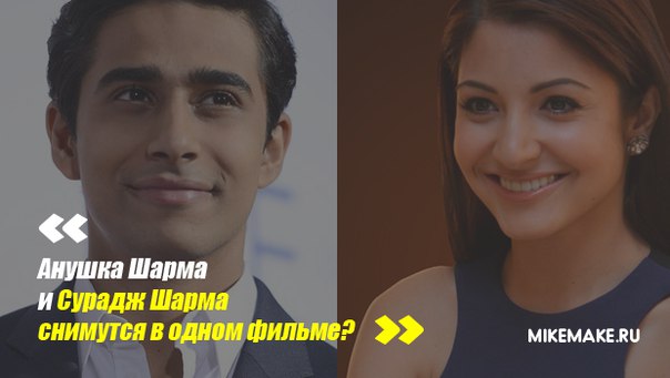 Сурадж Шарма и Анушка Шарма на одном экране?