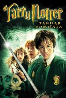 Гарри Поттер и Тайная комната на русском