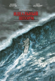 Идеальный шторм на русском