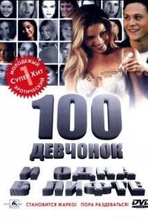 100 девчонок и одна в лифте на русском