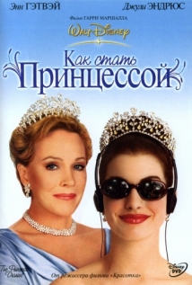 Как стать принцессой на русском