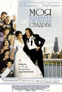Моя большая греческая свадьба на русском