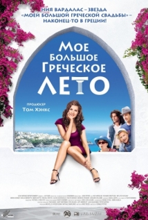 Мое большое греческое лето на русском