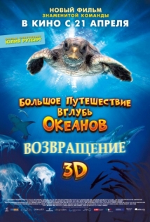 Большое путешествие вглубь океанов 3D: Возвращение на русском