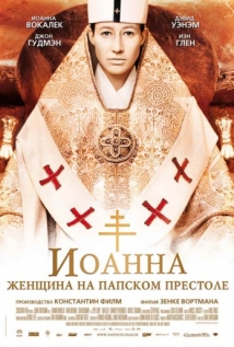 Иоанна – женщина на папском престоле на русском