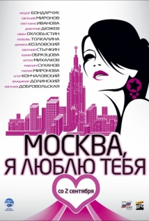 Москва, я люблю тебя! на русском