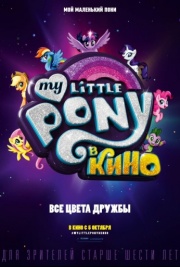 Мой маленький пони на русском